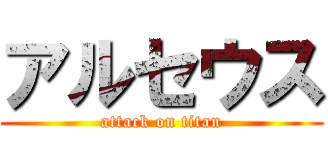 アルセウス (attack on titan)