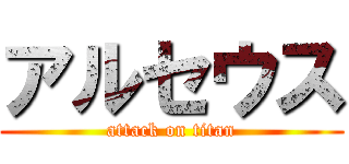 アルセウス (attack on titan)