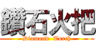 鑽石火把 (Diamond  Torch)