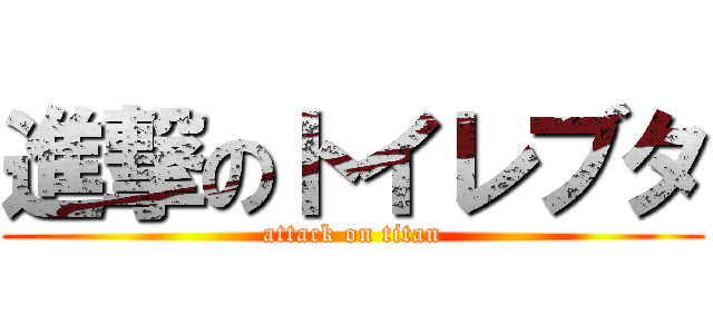 進撃のトイレブタ (attack on titan)