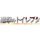 進撃のトイレブタ (attack on titan)
