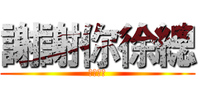 謝謝你徐總 (龍魂不滅)
