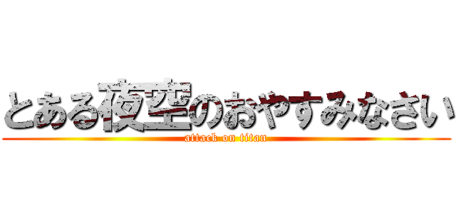 とある夜空のおやすみなさい (attack on titan)