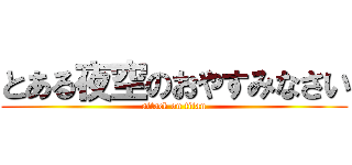 とある夜空のおやすみなさい (attack on titan)