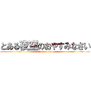 とある夜空のおやすみなさい (attack on titan)