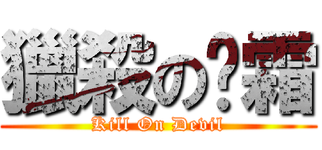 獵殺の弒霜 (Kill On Devil)