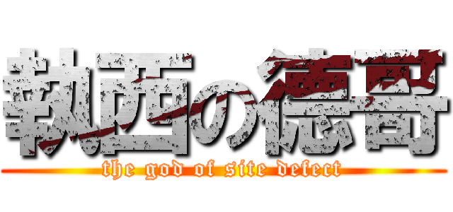 執西の德哥 (the god of site defect)