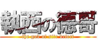 執西の德哥 (the god of site defect)
