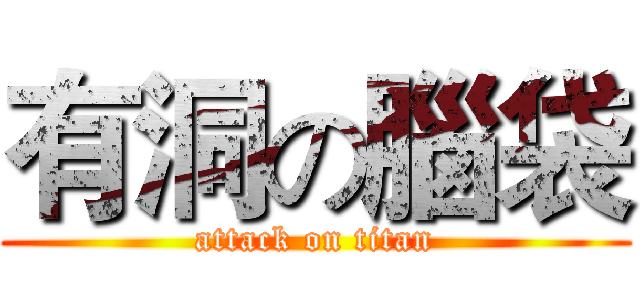 有洞の腦袋 (attack on titan)