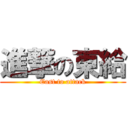 進撃の東給 (East to attack)