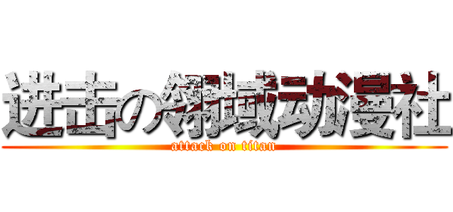 进击の翎域动漫社 (attack on titan)