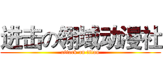 进击の翎域动漫社 (attack on titan)