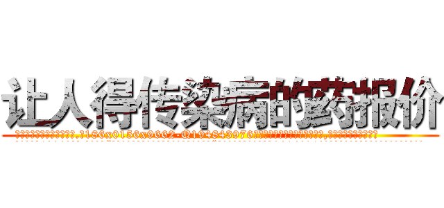 让人得传染病的药报价 (让人得传染病的药报价【电.话186x0156x9662-Q194843976林氏药业】我们做的是长期生意,靠的是老客户长期支持
参考消息网2月20日报道 韩媒称，“剩女多、离婚率高的城市，房价一定会上涨。”这是中国经济学家金岩石2016年12月参加在上海举行的房地产相关论坛时说的话。
)