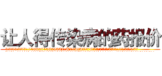 让人得传染病的药报价 (让人得传染病的药报价【电.话186x0156x9662-Q194843976林氏药业】我们做的是长期生意,靠的是老客户长期支持
参考消息网2月20日报道 韩媒称，“剩女多、离婚率高的城市，房价一定会上涨。”这是中国经济学家金岩石2016年12月参加在上海举行的房地产相关论坛时说的话。
)