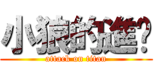 小狼的進擊 (attack on titan)
