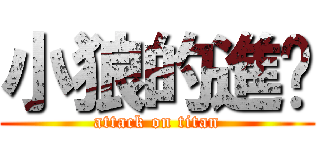 小狼的進擊 (attack on titan)