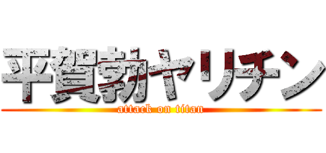 平賀勃ヤリチン (attack on titan)