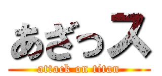あざっス (attack on titan)