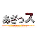 あざっス (attack on titan)