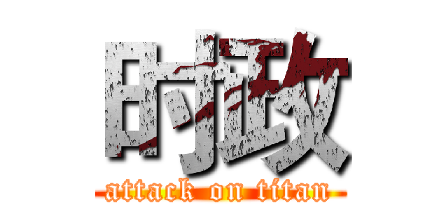 时政 (attack on titan)