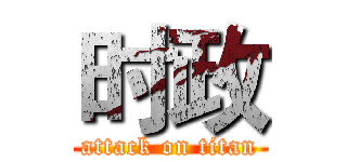 时政 (attack on titan)