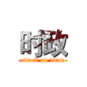 时政 (attack on titan)