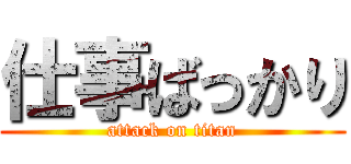 仕事ばっかり (attack on titan)