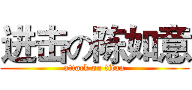 进击の陈如意 (attack on titan)