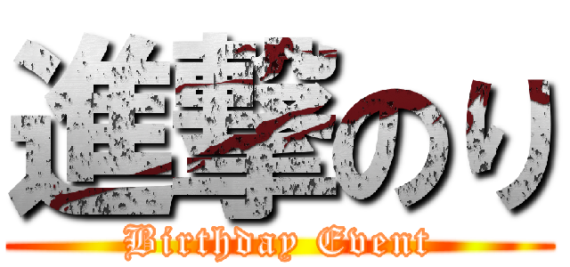 進撃のり (Birthday Event)