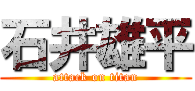石井雄平 (attack on titan)