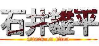 石井雄平 (attack on titan)