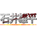 石井雄平 (attack on titan)