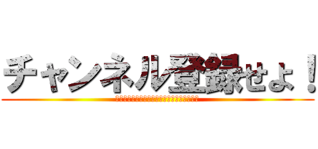 チャンネル登録せよ！ (チャンネル登録チャンネル登録チャンネル登録)