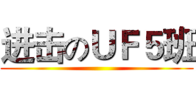 进击のＵＦ５班 ( )