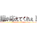 誰か応えてくれぇ！ (attack on titan)