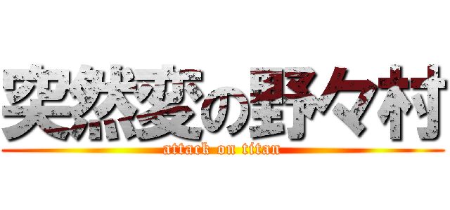 突然変の野々村 (attack on titan)