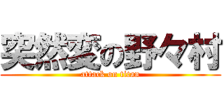 突然変の野々村 (attack on titan)