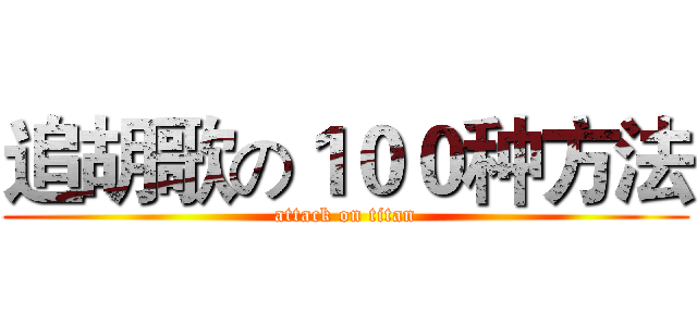 追胡歌の１００种方法 (attack on titan)