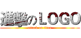 進擊のＬＯＧＯ (attack on titan)