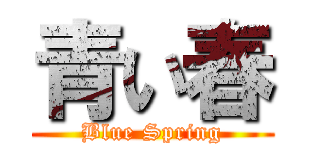 青い春 (Blue Spring)