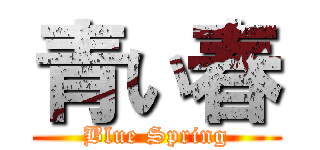 青い春 (Blue Spring)