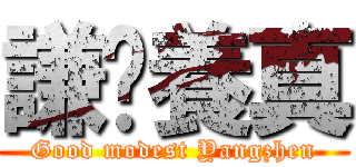 謙虛養真 (Good modest Yangzhen)