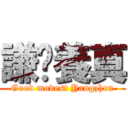 謙虛養真 (Good modest Yangzhen)