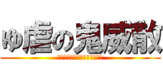 ゆ虐の鬼威散 (どぼじでこんなごどするのぉぉ)
