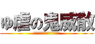 ゆ虐の鬼威散 (どぼじでこんなごどするのぉぉ)