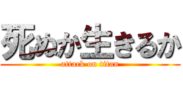 死ぬか生きるか (attack on titan)