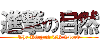 進撃の自然 (The King of TR Speed)