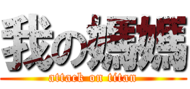 我の媽媽 (attack on titan)