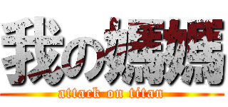 我の媽媽 (attack on titan)