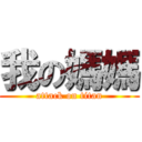 我の媽媽 (attack on titan)